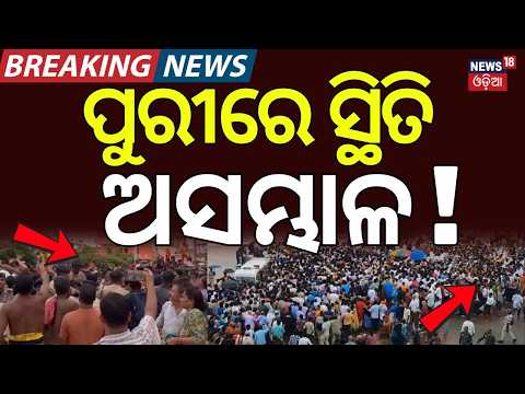 ପୁରୀରେ ଠେଲାପେଲା! Massive Crowd in Puri for Nabajaubana Darshan | Rath Yatra 2026 | Odia News