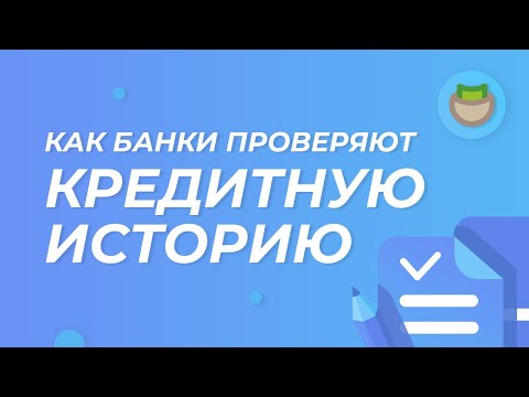 Как банки проверяют кредитную историю