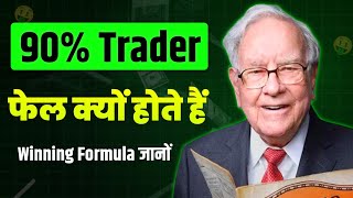 90% Trader फेल क्यों हो जाते हैं | Trading Mindset & Psychology Mastery