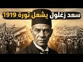 ثورة ١٩١٩ حكاية سعد زغلول