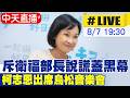 【中天直播#LIVE】斥衛福部長說謊蓋黑幕 柯志恩出席鳥松音樂會 20260807@中天新聞CtiNews