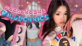 распаковка с WILDBERRIES 💖💙 духи с вб / новая бершка