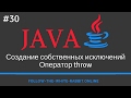 Java SE. Урок 30. Создание собственных исключений. Оператор throw