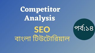 14: Competitor Analysis tricks | Bangla seo tutorial | zahidul islam
