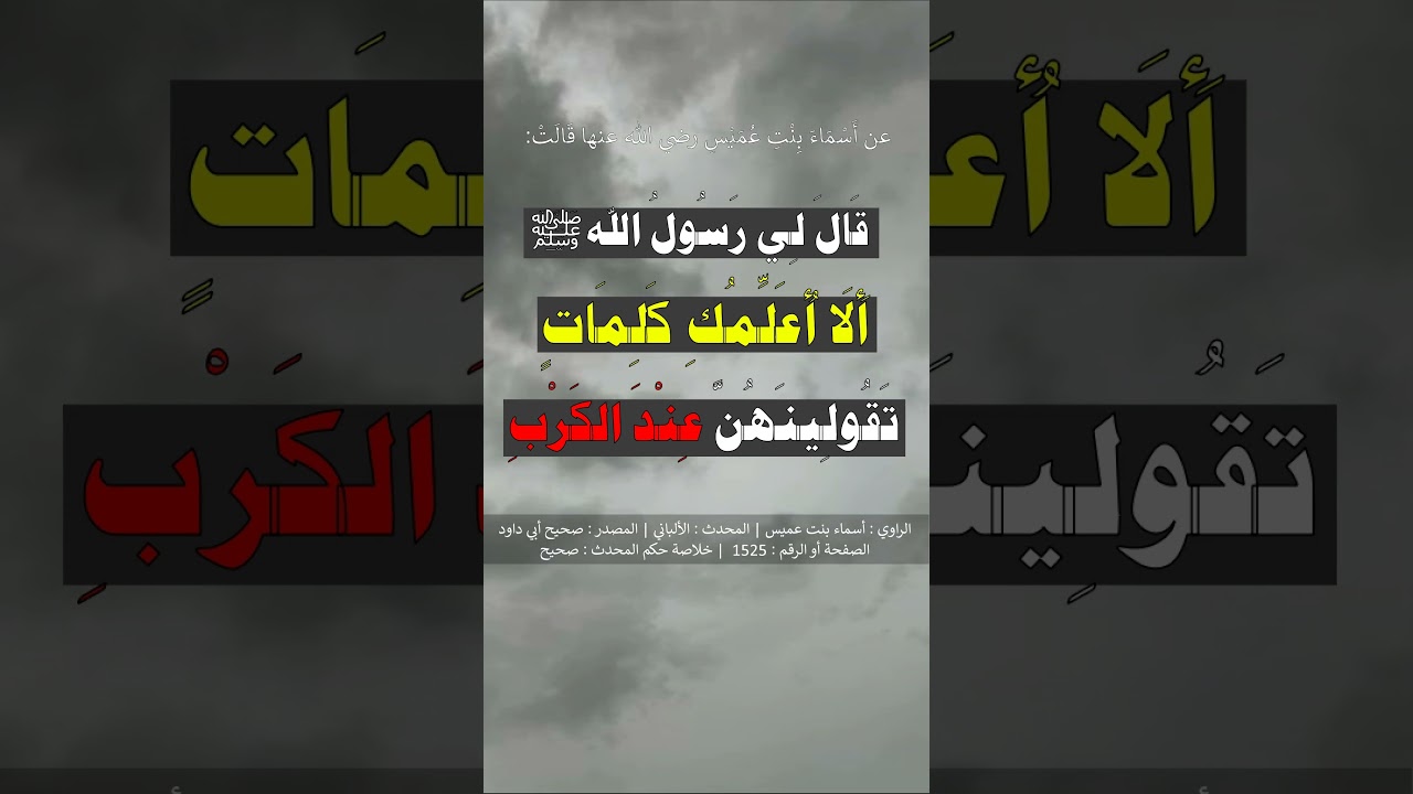 ألا أعلمك كلمات تقولينهن عند الكرب - الشيخ عبد الرزاق البدر