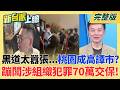 台北今放假!13:20仍風平浪靜 台北人怒:做正確決策很難? 囂張討債踢鐵板!網紅鍾小鍾.承信會大哥邱垂良遭羈押禁見｜李正皓 主持｜【新台派上線 完整版】20260710｜三立新聞台