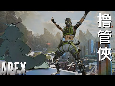 【加飯精華】撸管俠 APEX英雄