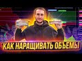 Объём позиции в активном трейдинге? Как наращивать объёмы? Гениально!