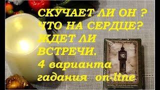 Скучает ли...Что на сердце..Ждет ли встречи. Гадание на картах Таро на любовь и не только