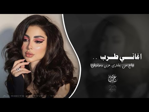 بياع من يشتري حلمي ومواويلي اعبر على جفوني بحلم اغاني طرب تيك توك 2025 مطلوبه اكثر شيء