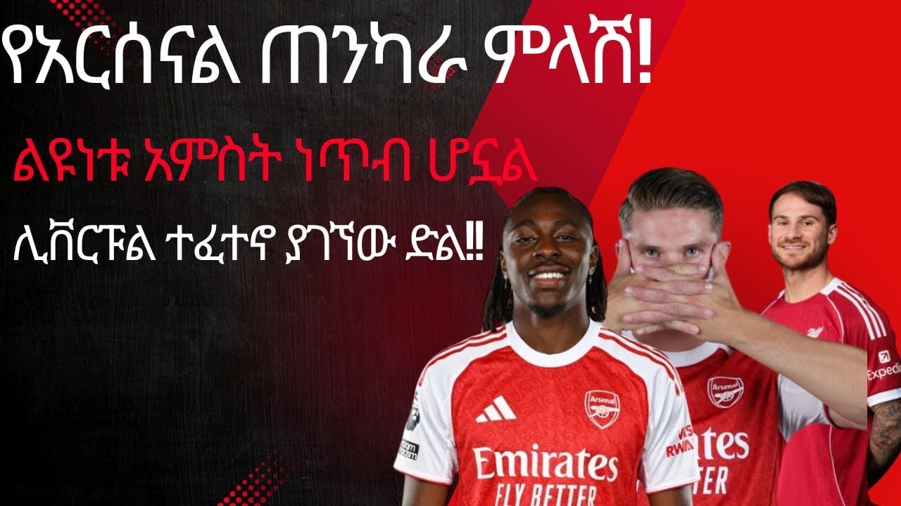 የአርሰናል ጠንካራ ምላሽ!ልዩነቱ አምስት ነጥብ ሆኗልሊቨርፑል ተፈተኖ ያገኘው  ድል!!