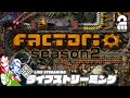 【まさかの】弟者,兄者,おついちの「Factorio(ファクトリオ)」シーズン2【2BRO.】