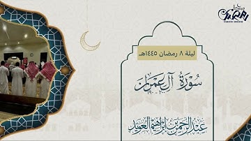 مقتطف من الليلة الثامنة ماتيسر من سورة آل عمران للقارئ عبدالرحمن العويّد رمضان 1445هـ