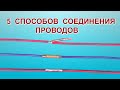 Как соединить провода. Надежная скрутка?  How to connect the wires. Reliable twist?