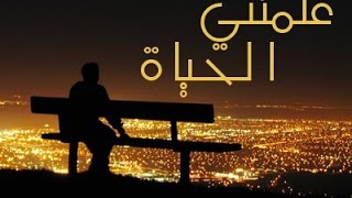 قصيدة : علمتني الحياة ـ لشاعر الكبير محمد مصطفى حمام