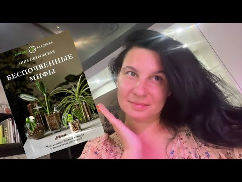 Обзор на книгу "Беспочвенные мифы"