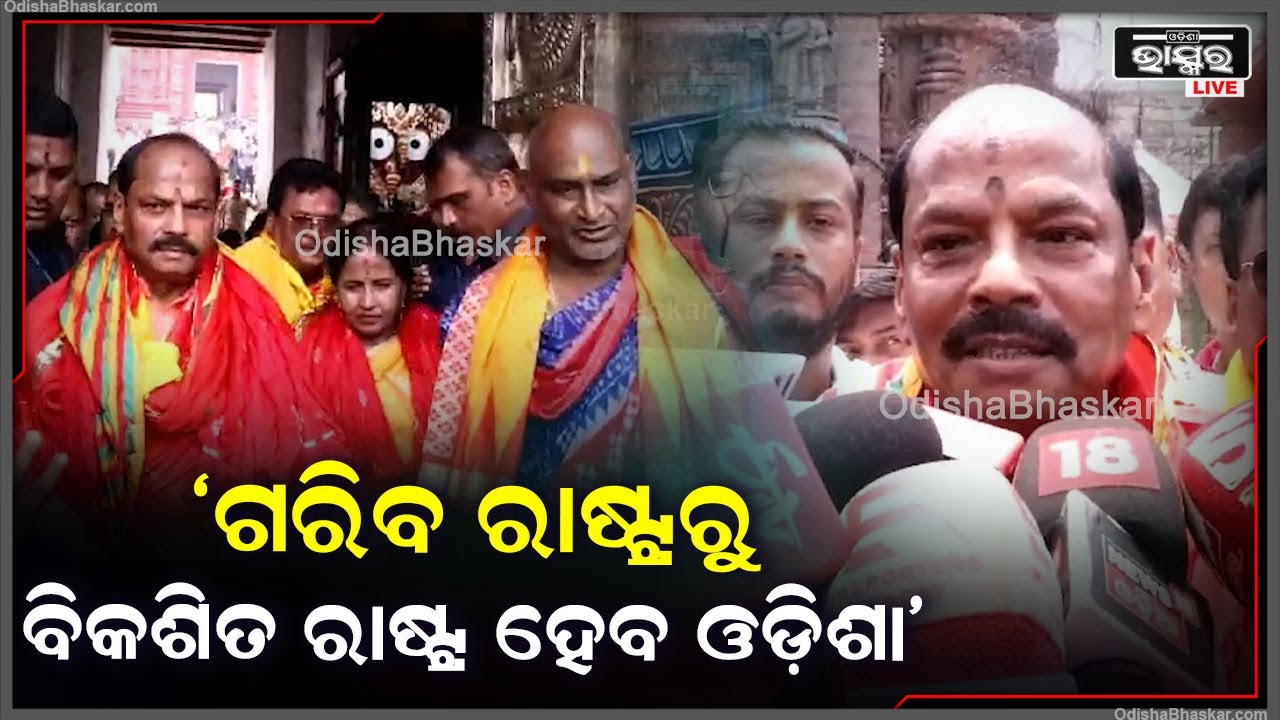 "ମୁଁ ପ୍ରଭୁ ଜଗନ୍ନାଥଙ୍କ ନିକଟରେ ପ୍ରାର୍ଥନା କରିଛି,  ଓଡ଼ିଶା ଖୁବଶୀଘ୍ର ଗରିବ ରାଷ୍ଟ୍ରରୁ ବିକଶିତ ରାଷ୍ଟ୍ର ହେବ"