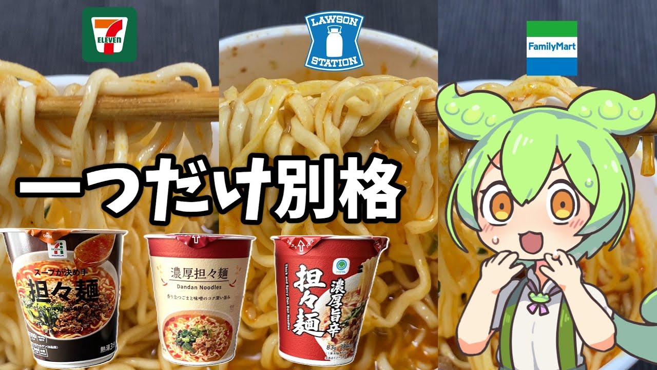 【カップ担々麺】セブン・ローソン・ファミマ！コンビニのカップ担々麺を徹底比較！【ずんだもん＆四国めたん解説】