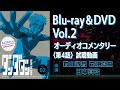 TVアニメ「ダンダダン」Blu-ray＆DVD Vol.2 オーディオコメンタリー試聴動画