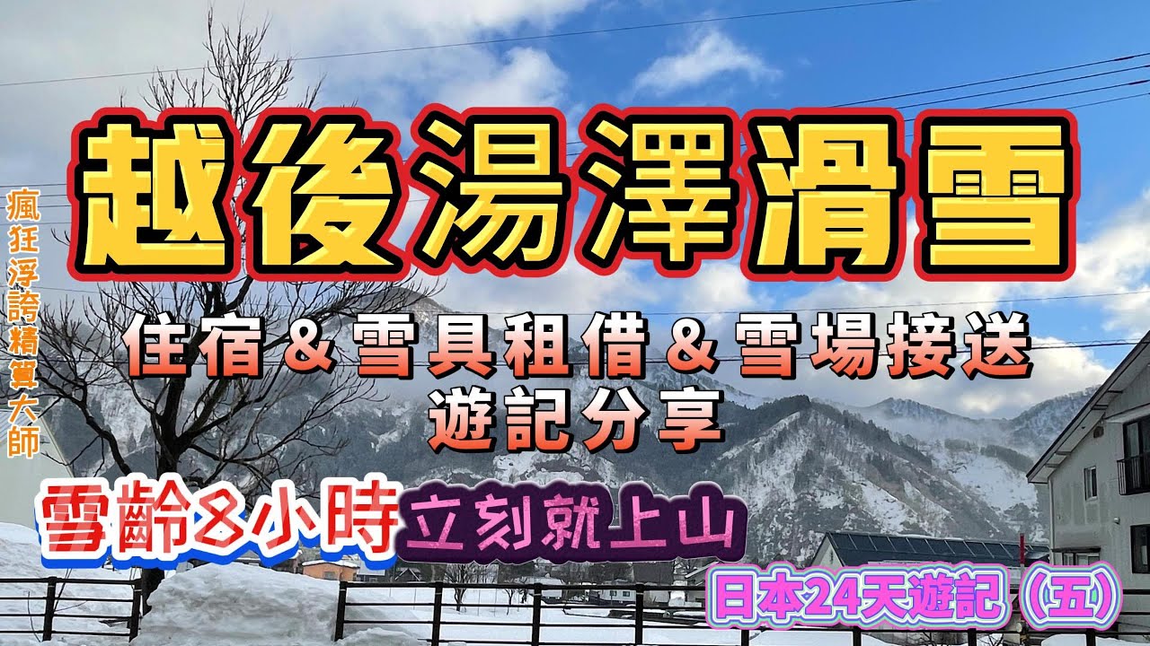 前往東京越後湯澤岩原滑雪場學習滑雪8個小時就開滑～｜東京自助旅行24天（五）｜上越新幹線｜東京車站｜ホテルニューモンド｜レストランゆざわ｜Daishin Sportsダイシンスポーツ｜瘋狂浮誇精算大師
