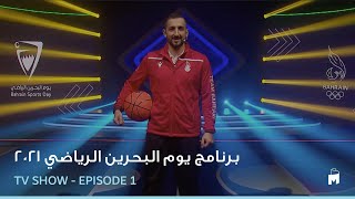 2021 برنامج يوم البحرين الرياضي - Episode 1