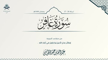 سورة غافر كاملة | الشيخ : عبدالله الموسى | رمضان 1444هـ
