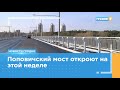 Поповичский мост откроют в пятницу 14 апреля