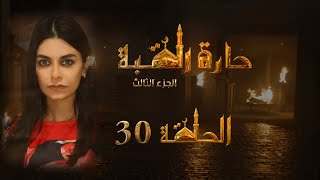 مسلسل حارة القبة الجزء الثالث الحلقة 30 الثلاثون بطولة مرح حسن
