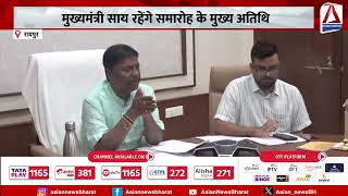 CG News : छत्तीसगढ़ में बड़ा आयोजन, सप्ताहभर मनाया जाएगा सहकारी उत्सव