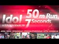女子アイドル50m7秒台 Idol50m run 7sec BEST20［AKB48/SKE48/HKT48/乃木坂46/櫻坂46/日向坂46］