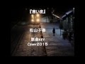 『寒い夜』松山千春Cover2015 