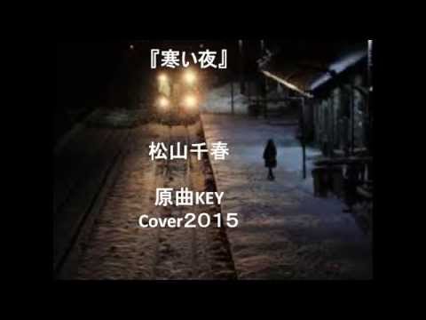 『寒い夜』松山千春Cover２０１５　