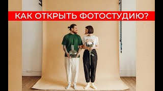 Как открыть фотостудию / Фотостудия в центе СанктПетербурга / 8.24studio