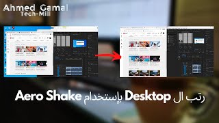 AERO SHAKE باستخدام Desktop تنظيم  | Windows 10 اسرار و مميزات لا تعرفها في screenshot 4