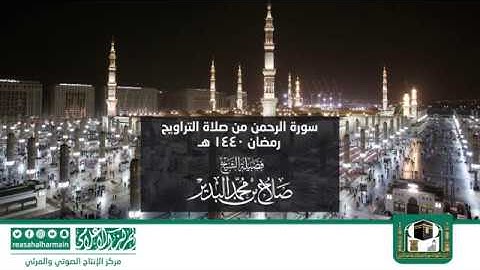 سورة الرحمن من صلاة التروايح رمضان 1440هـ من المسجد النبوي