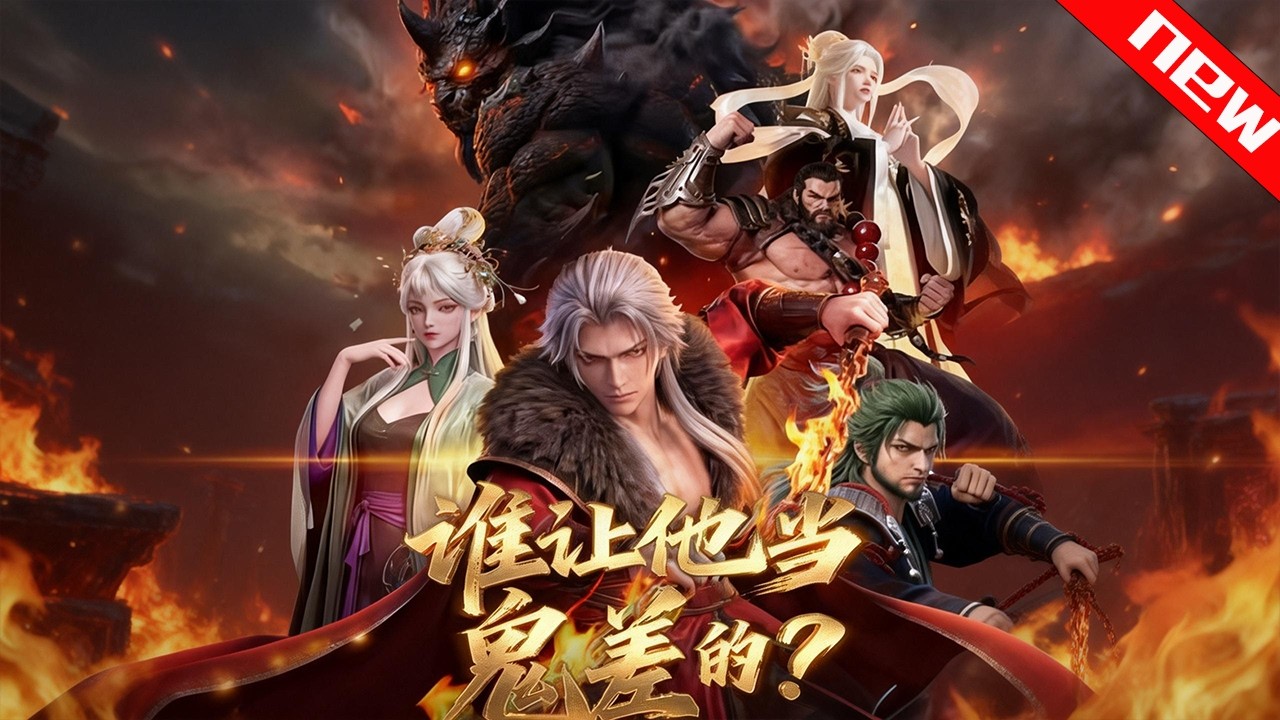 💕💕《谁让他当鬼差的？》废柴鬼差觉醒不死之身，竟用KPI整顿地府，意外揭开三界惊天阴谋！#追光动漫社 #穿越 #動漫