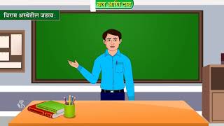 8th Science | Chapter#03 | Topic#04 | जडत्व | Marathi Medium