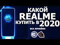 ЛУЧШИЙ REALME 2020
