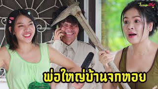 ซีรี่ส์อีสาน เรื่อง ผู้ใหญ่บ้านจกหอย / ไทเดอะชีรี่ส์  by Starsky