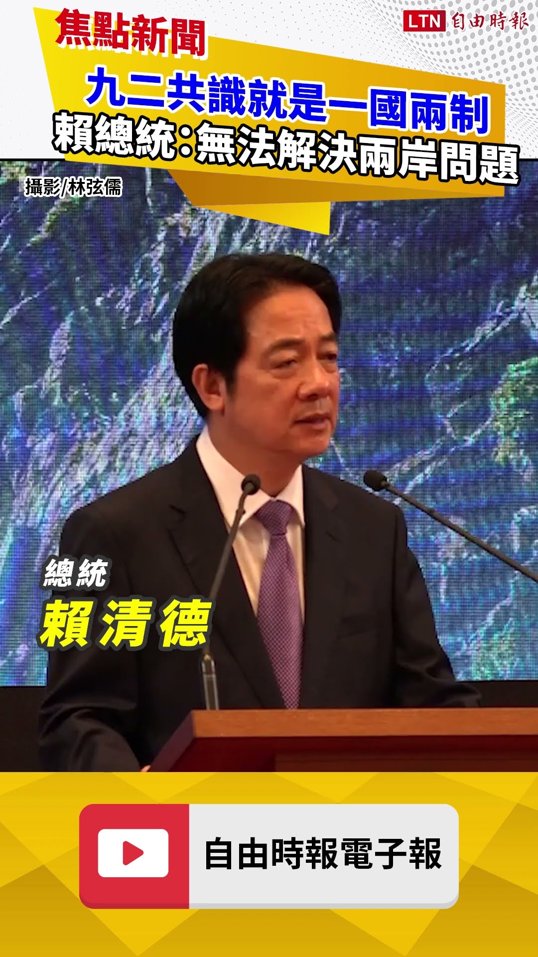 就職2周年》賴總統：「九二共識」就是「一國兩制」 無法解決兩岸問題