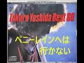 ペニレインへは行かない 吉田拓郎