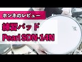 練習パッド Pearl SDN-14Nをホンネでレビュー！