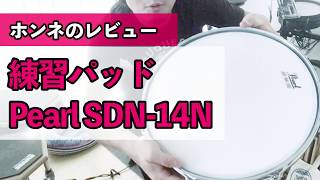 練習パッド Pearl SDN-14Nをホンネでレビュー！