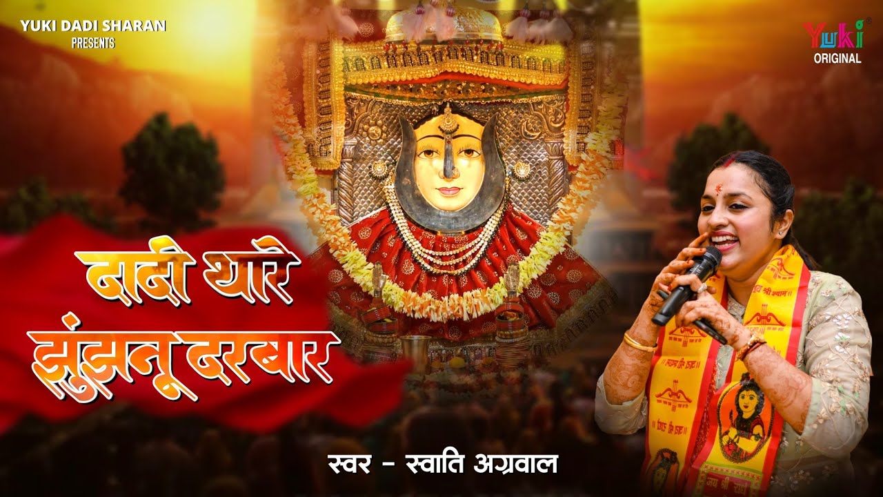 दादी थारे झुंझनू दरबार | Beautifull Rani Sati Dadi Bhajan~Swati Agarwal~Dadi Thare Jhunjhnu  darbar