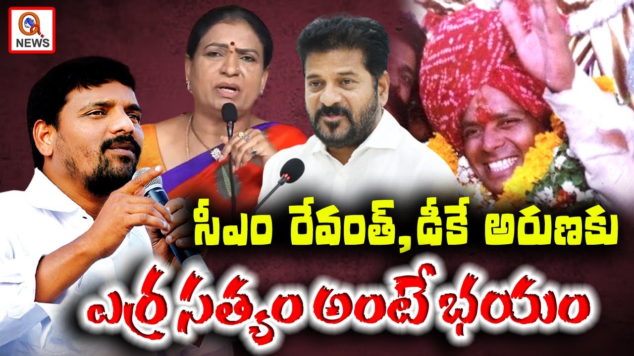 సీఎం రేవంత్, డీకే అరుణకు ఎర్ర సత్యం అంటే భయం | CM Revanth and DK Aruna are afraid of Erra Satyam
