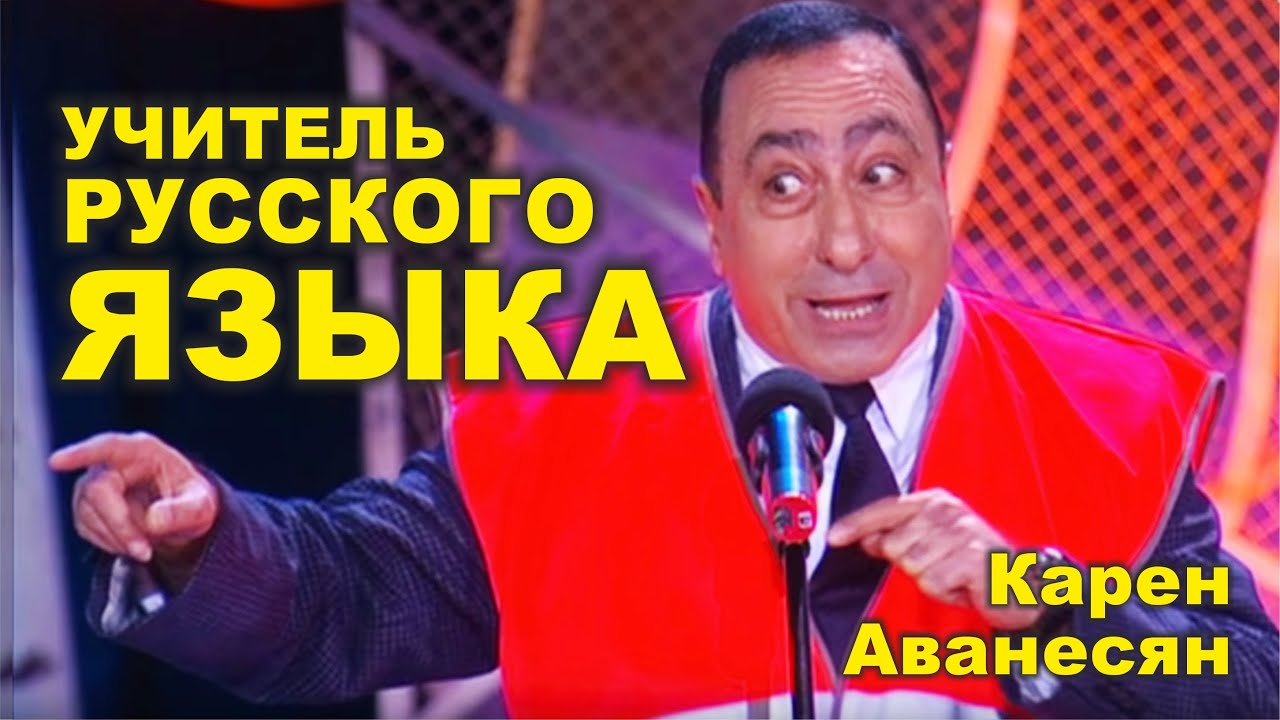Карен Аванесян - Учитель русского языка | Karen Avanesyan