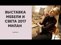 ОБЗОР КРУПНЕЙШЕЙ ВЫСТАВКИ МЕБЕЛИ И СВЕТА. ТРЕНДЫ В ДИЗАЙНЕ ИНТЕРЬЕРА. Милан, iSaloni.