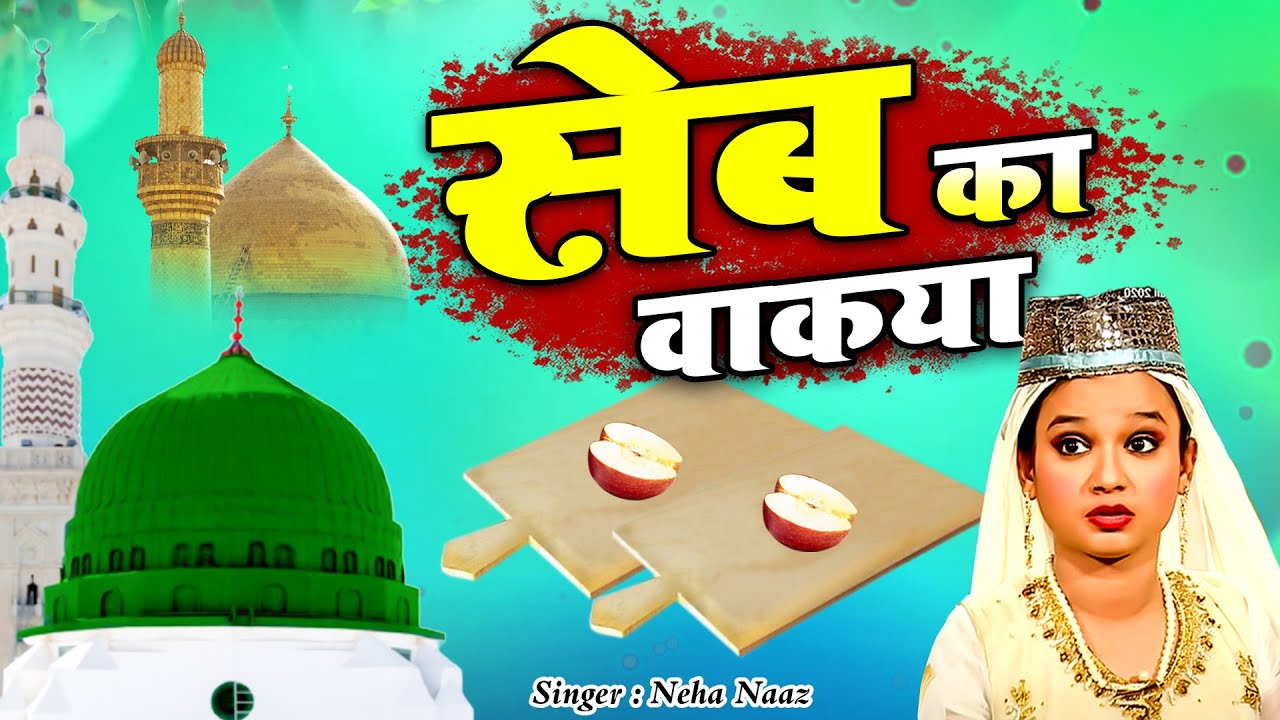 दुनिया का सबसे बेहतरीन वाक़िआ - Seb Ka Waqia - Neha Naaz - New Islamic Waqia - सेब का वाकिया
