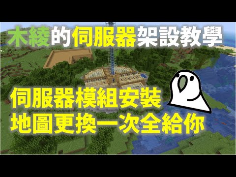 【minecraft】木綾的JAVA模組伺服器架設教學 模組安裝地圖跟換全教你