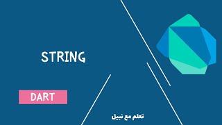 6 - String Dart Programming [Arabic]